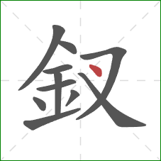 釵的笔顺第11画:点 釵的笔顺第11画:点