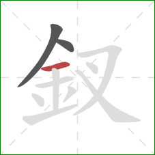 釵的笔顺第3画:横 釵的笔顺第3画:横