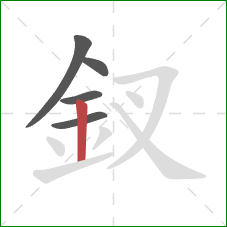 釵的笔顺第5画:竖 釵的笔顺第5画:竖