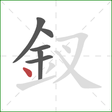 釵的笔顺第6画:点 釵的笔顺第6画:点