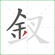 釵的笔顺第7画:撇 釵的笔顺第7画:撇