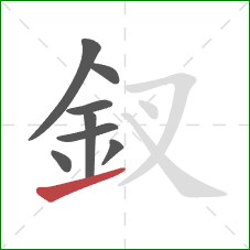 釵的笔顺第8画:提 釵的笔顺第8画:提