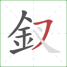 釵的笔顺第9画:横撇 釵的笔顺第9画:横撇