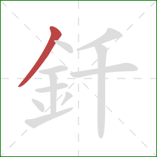 釺的笔顺第1画：撇