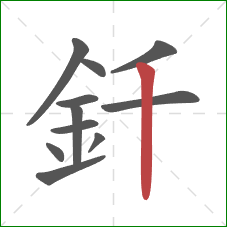 釺的笔顺第11画：竖
