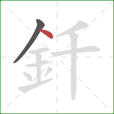 釺的笔顺第2画：点