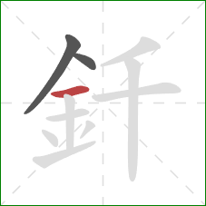 釺的笔顺第3画：横