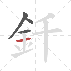釺的笔顺第4画：横