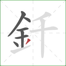 釺的笔顺第7画：撇