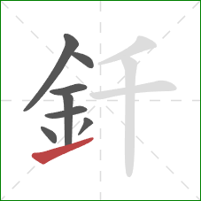 釺的笔顺第8画：提