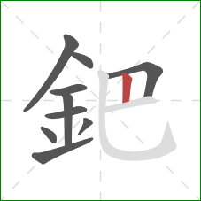 鈀的笔顺第10画：竖