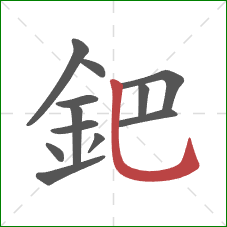 鈀的笔顺第12画：竖弯钩