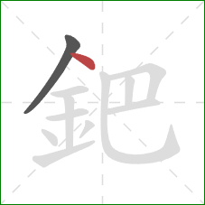 鈀的笔顺第2画：点