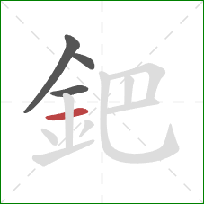 鈀的笔顺第4画：横