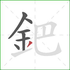 鈀的笔顺第7画：撇