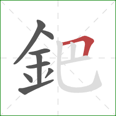 鈀的笔顺第9画：横折