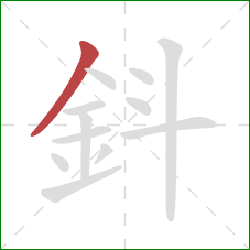 鈄的笔顺第1画：撇