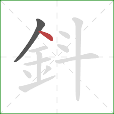 鈄的笔顺第2画：点