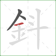 鈄的笔顺第3画：横
