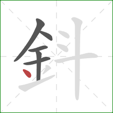 鈄的笔顺第6画：点