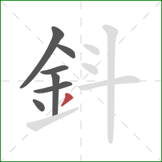 鈄的笔顺第7画：撇