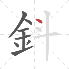 鈄的笔顺第9画：点