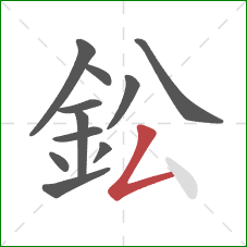 鈆的笔顺第11画：撇折