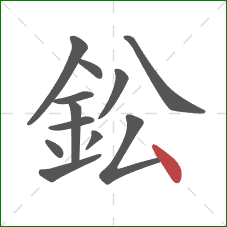 鈆的笔顺第12画：点
