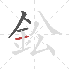 鈆的笔顺第4画：横