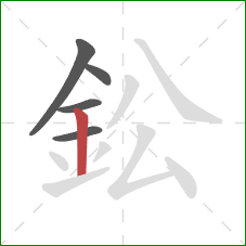 鈆的笔顺第5画：竖