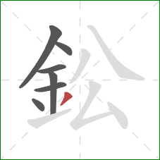 鈆的笔顺第7画：撇