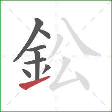 鈆的笔顺第8画：提