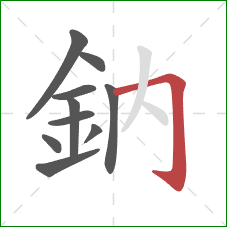 鈉的笔顺第10画：横折钩