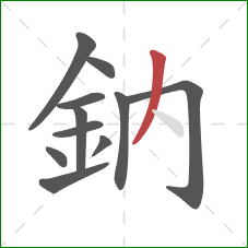 鈉的笔顺第11画：撇