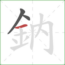鈉的笔顺第3画：横