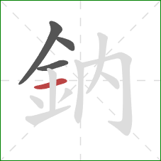 鈉的笔顺第4画：横