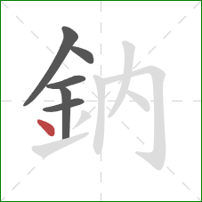 鈉的笔顺第6画：点