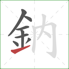 鈉的笔顺第8画：提