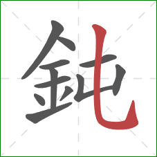 鈍的笔顺第12画：竖弯钩