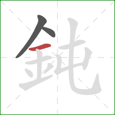 鈍的笔顺第3画：横