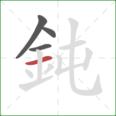 鈍的笔顺第4画：横