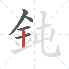 鈍的笔顺第5画：竖