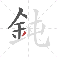 鈍的笔顺第7画：撇