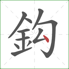 鈎的笔顺第12画：点