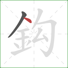 鈎的笔顺第2画：点