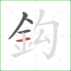 鈎的笔顺第4画：横