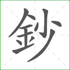 鈔的部首 鈔的部首