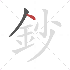 鈔的笔顺第2画:点 鈔的笔顺第2画:点