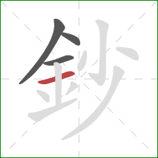 鈔的笔顺第4画:横 鈔的笔顺第4画:横