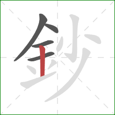 鈔的笔顺第5画:竖 鈔的笔顺第5画:竖